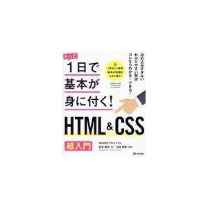 翌日発送・ＨＴＭＬ＆ＣＳＳ超入門/ＷＩＮＧＳプロジェク