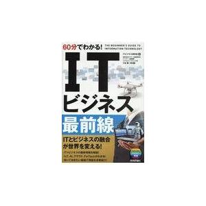 翌日発送・６０分でわかる！ＩＴビジネス最前線/ＩＴビジネス研究会