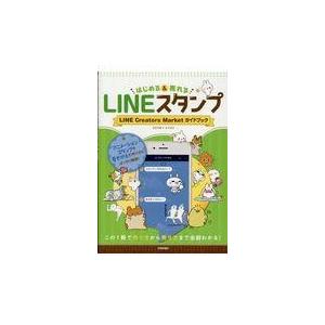 翌日発送・ＬＩＮＥスタンプ　はじめる＆売れる/スタラボ＋ナイスク