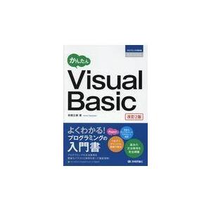 翌日発送・かんたんＶｉｓｕａｌ　Ｂａｓｉｃ 改訂２版/高橋広樹