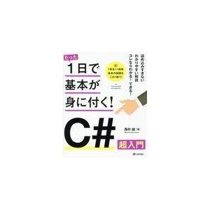 翌日発送・Ｃ＃超入門/西村誠（プログラマー