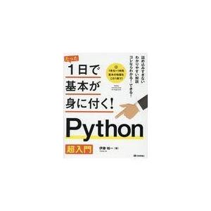 翌日発送・Python超入門/伊藤裕一(プログラミの商品画像