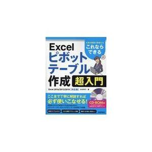 翌日発送・これならできるＥｘｃｅｌピボットテーブル作成超入門〜仕事の現場で即使える/木村幸子（テクニ...