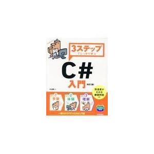 翌日発送・３ステップでしっかり学ぶＣ＃入門 改訂２版/杉浦賢