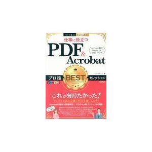 翌日発送・仕事に役立つＰＤＦ＆Ａｃｒｏｂａｔプロ技ＢＥＳＴセレクション/リンクアップ