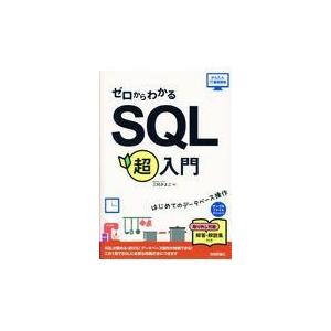 翌日発送・ゼロからわかるＳＱＬ超入門/三村かよこ