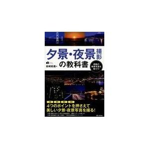翌日発送・夕景・夜景撮影の教科書/岩崎拓哉の商品画像