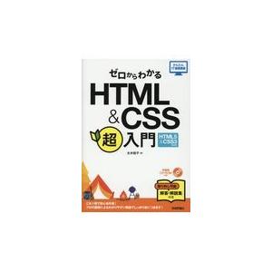 翌日発送・ゼロからわかるＨＴＭＬ＆ＣＳＳ超入門/太木裕子