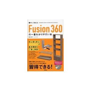 翌日発送・作って覚えるＦｕｓｉｏｎ３６０の一番わかりやすい本/堀尾和彦