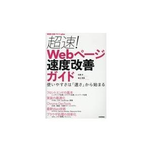 翌日発送・超速！Ｗｅｂページ速度改善ガイド/佐藤歩