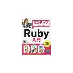翌日発送・３ステップでしっかり学ぶＲｕｂｙ入門/竹馬力