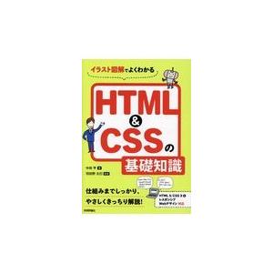 翌日発送・ＨＴＭＬ＆ＣＳＳの基礎知識/中田亨
