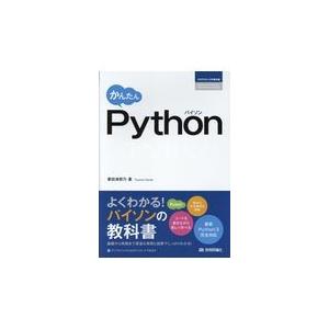 翌日発送・かんたんＰｙｔｈｏｎ/掌田津耶乃