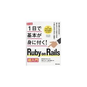 翌日発送・Ｒｕｂｙ　ｏｎ　Ｒａｉｌｓ超入門/竹馬力