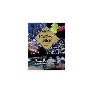 デジタル顕微鏡で楽しむ！ミクロワールド美術館 池田圭一の買取情報