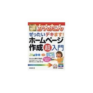 翌日発送・今すぐ使えるかんたんぜったいデキます！ホームページ作成超入門/岩間麻帆
