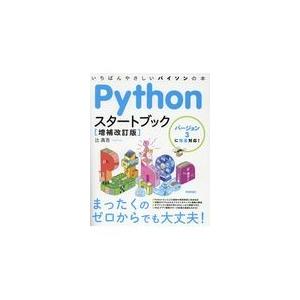 翌日発送・Ｐｙｔｈｏｎスタートブック 増補改訂版/辻真吾
