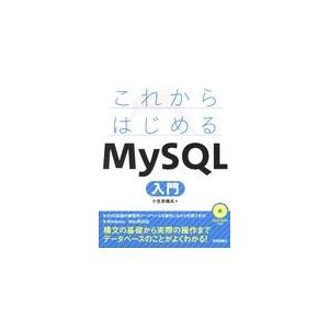 翌日発送・これからはじめるＭｙＳＱＬ入門/小笠原種高