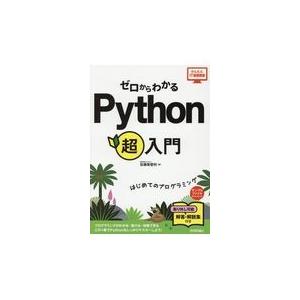 翌日発送・ゼロからわかるＰｙｔｈｏｎ超入門/佐藤美登利