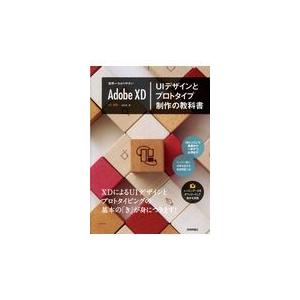 翌日発送・Ａｄｏｂｅ　ＸＤ　ＵＩデザインとプロトタイプ制作の教科書/北村崇
