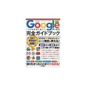 翌日発送・Ｇｏｏｇｌｅサービス完全ガイドブック/リンクアップ
