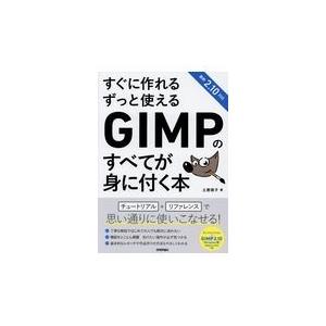 すぐに作れるずっと使えるＧＩＭＰのすべてが身に付く本/土屋徳子