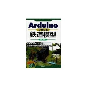翌日発送・Ａｒｄｕｉｎｏで楽しむ鉄道模型/内藤春雄