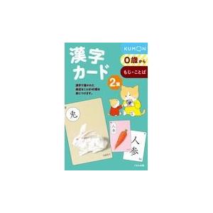漢字カード ２集 第２版/公文公