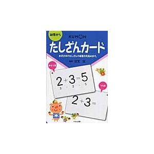 たしざんカード 第２版/公文公｜honyaclubbook