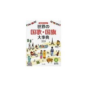 翌日発送・国際理解を深める世界の国歌・国旗大事典/弓狩匡純｜honyaclubbook