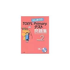 翌日発送・はじめてのＴＯＥＦＬ　Ｐｒｉｍａｒｙテスト問題集 Ｓｔｅｐ　２/グローバル・コミュニ