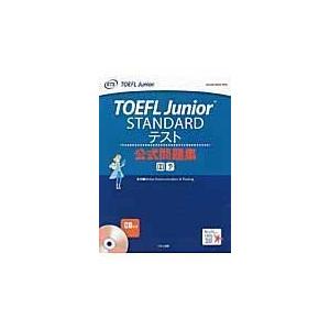 ＴＯＥＦＬ　Ｊｕｎｉｏｒ　ＳＴＡＮＤＡＲＤテスト公式問題集/グローバル・コミュニ