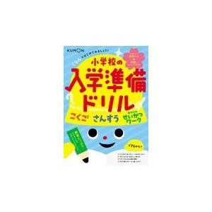 くもんのはじめてみましょう！小学校の入学準備ドリル｜honyaclubbook