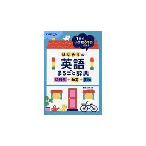 翌日発送・はじめての英語まるごと辞典　絵辞典＋和英＋英和/卯城祐司