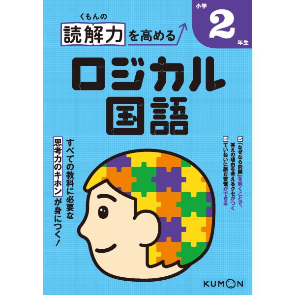 くもんの読解力を高めるロジカル国語小学２年生