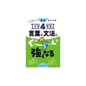 小学４年生言葉と文法にぐーんと強くなる Honya Club Com Yahoo 店 通販 Yahoo ショッピング