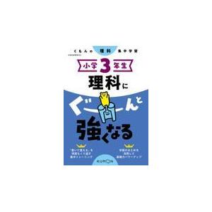 小学３年生理科にぐーんと強くなる