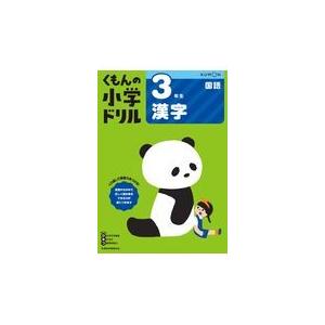 ３年生漢字 改訂５版｜honyaclubbook