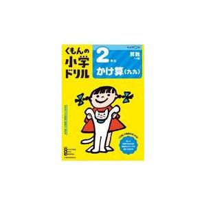 ２年生かけ算（九九） 改訂４版の買取情報
