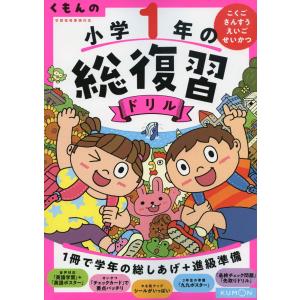 くもんの小学１年の総復習ドリル 改訂第４版