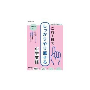 これ1冊でしっかりやり直せる中学英語の商品画像