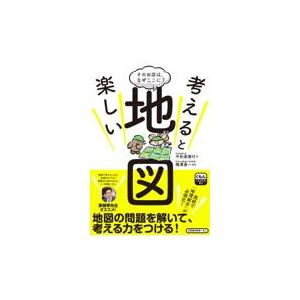 翌日発送・考えると楽しい地図/今和泉隆行｜honyaclubbook