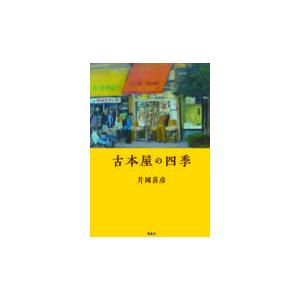 翌日発送・古本屋の四季/片岡喜彦