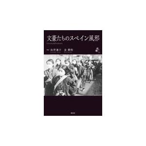 翌日発送・文豪たちのスペイン風邪/紅野謙介