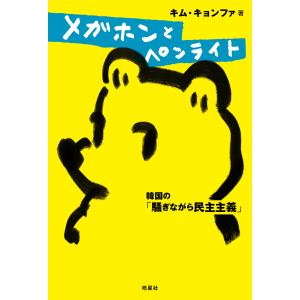 メガホンとペンライト/キム・キョンファ