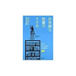 翌日発送・非常識な読書のすすめ/清水克衛