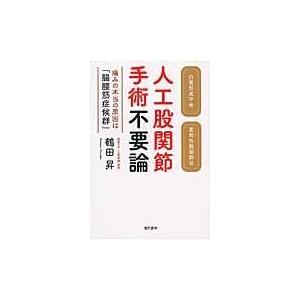 翌日発送・人工股関節手術不要論/鶴田昇｜honyaclubbook