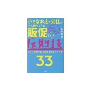 翌日発送・小さなお店・会社が一人勝ちできるお金をかけない販促の反則技３３/石橋拓也｜honyaclubbook