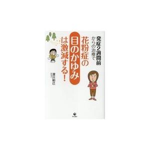 翌日発送・発症２週間前からの治療で花粉症の目のかゆみは激減する！/深川和己