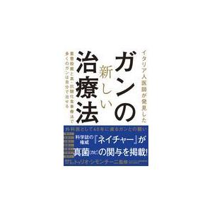 ガンの新しい治療法/世古口裕司